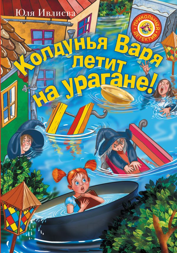 Колдунья Варя летит на урагане! Колдунья Варя летит на урагане! Ивлиева Ю.Ф.