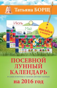 Посевной лунный календарь в самых понятных и удобных цветных таблицах на 2016 год с наклейками обложка книги Посевной лунный календарь в самых понятных и удобных цветных таблицах на 2016 год с наклейками обложка книги