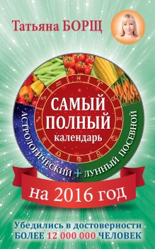 Борщ Татьяна - Самый полный календарь на 2016 год: астрологический + лунный посевной обложка книги Борщ Татьяна - Самый полный календарь на 2016 год: астрологический + лунный посевной обложка книги