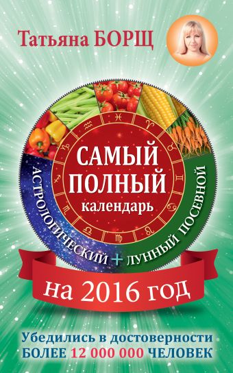Самый полный календарь на 2016 год: астрологический + лунный посевной Самый полный календарь на 2016 год: астрологический + лунный посевной Борщ Татьяна
