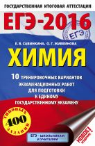 ЕГЭ-2016. Химия (60х90/16) 10 тренировочных вариантов экзаменационных работ для одготовки к ЕГЭ ЕГЭ-2016. Химия (60х90/16) 10 тренировочных вариантов экзаменационных работ для одготовки к ЕГЭ