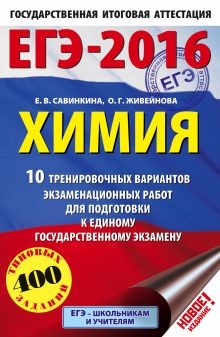 Савинкина Е.В., Живейнова О.Г. - ЕГЭ-2016. Химия (60х90/16) 10 тренировочных вариантов экзаменационных работ для одготовки к ЕГЭ обложка книги Савинкина Е.В., Живейнова О.Г. - ЕГЭ-2016. Химия (60х90/16) 10 тренировочных вариантов экзаменационных работ для одготовки к ЕГЭ обложка книги