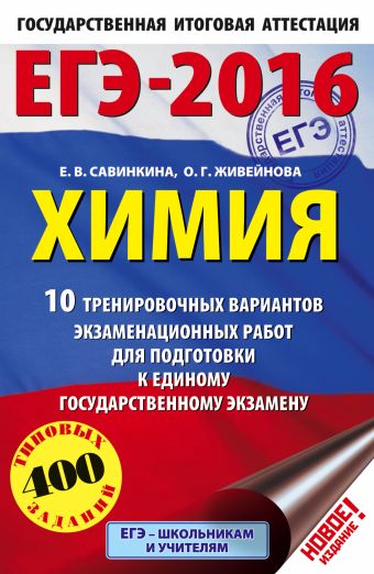 ЕГЭ-2016. Химия (60х90/16) 10 тренировочных вариантов экзаменационных работ для одготовки к ЕГЭ ЕГЭ-2016. Химия (60х90/16) 10 тренировочных вариантов экзаменационных работ для одготовки к ЕГЭ Савинкина Е.В., Живейнова О.Г.