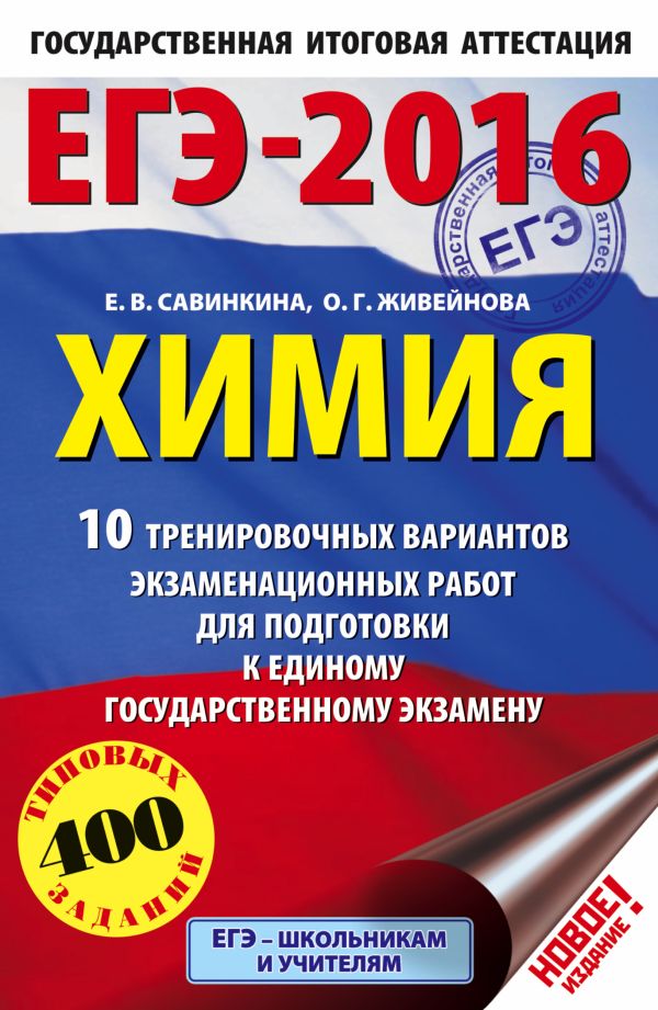 ЕГЭ-2016. Химия (60х90/16) 10 тренировочных вариантов экзаменационных работ для одготовки к ЕГЭ ЕГЭ-2016. Химия (60х90/16) 10 тренировочных вариантов экзаменационных работ для одготовки к ЕГЭ Савинкина Е.В., Живейнова О.Г.