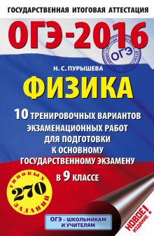 ОГЭ-2016. Физика (60х90/16) 10 тренировочных вариантов экзаменационных работ для подготовки к основному государственному экзамену в 9 классе обложка книги ОГЭ-2016. Физика (60х90/16) 10 тренировочных вариантов экзаменационных работ для подготовки к основному государственному экзамену в 9 классе обложка книги