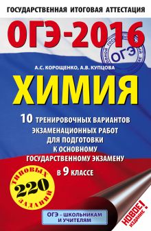 ОГЭ-2016. Химия (60х90/16) 10 тренировочных вариантов экзаменационных работ для подготовки к основному государственному экзамену в 9 классе обложка книги ОГЭ-2016. Химия (60х90/16) 10 тренировочных вариантов экзаменационных работ для подготовки к основному государственному экзамену в 9 классе обложка книги