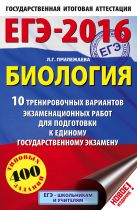 ЕГЭ-2016. Биология (60х90/16) 10 тренировочных вариантов экзаменационных работ для подготовки к ЕГЭ ЕГЭ-2016. Биология (60х90/16) 10 тренировочных вариантов экзаменационных работ для подготовки к ЕГЭ