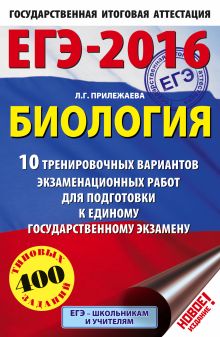 ЕГЭ-2016. Биология (60х90/16) 10 тренировочных вариантов экзаменационных работ для подготовки к ЕГЭ обложка книги ЕГЭ-2016. Биология (60х90/16) 10 тренировочных вариантов экзаменационных работ для подготовки к ЕГЭ обложка книги