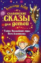 Славянские сказы для детей. Тайна Волшебной горы. Перо Алконоста Славянские сказы для детей. Тайна Волшебной горы. Перо Алконоста