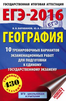 Барабанов В.В., Соловьева Ю.А. - ЕГЭ-2016. География (60х90/16) 10 тренировочных вариантов экзаменационных работ для подготовки к ЕГЭ обложка книги Барабанов В.В., Соловьева Ю.А. - ЕГЭ-2016. География (60х90/16) 10 тренировочных вариантов экзаменационных работ для подготовки к ЕГЭ обложка книги