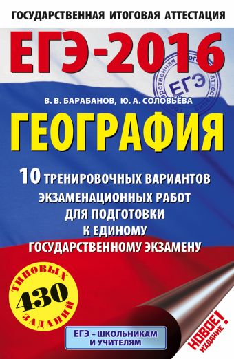 ЕГЭ-2016. География (60х90/16) 10 тренировочных вариантов экзаменационных работ для подготовки к ЕГЭ ЕГЭ-2016. География (60х90/16) 10 тренировочных вариантов экзаменационных работ для подготовки к ЕГЭ Барабанов В.В., Соловьева Ю.А.