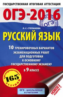 ОГЭ-2016. Русский язык (60х90/16) 10 тренировочных вариантов экзаменационных работ для подготовки к основному государственному экзамену в 9 классе обложка книги ОГЭ-2016. Русский язык (60х90/16) 10 тренировочных вариантов экзаменационных работ для подготовки к основному государственному экзамену в 9 классе обложка книги