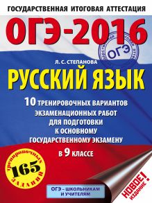 ОГЭ-2016. Русский язык (60х84/8) 10 тренировочных вариантов экзаменационных работ для подготовки к основному государственному экзамену в 9 классе обложка книги ОГЭ-2016. Русский язык (60х84/8) 10 тренировочных вариантов экзаменационных работ для подготовки к основному государственному экзамену в 9 классе обложка книги