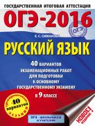 ОГЭ-2016. Русский язык (60х84/8) 40 вариантов экзаменационных работ для подготовки к основному государственному экзамену в 9 классе ОГЭ-2016. Русский язык (60х84/8) 40 вариантов экзаменационных работ для подготовки к основному государственному экзамену в 9 классе