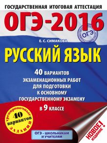 ОГЭ-2016. Русский язык (60х84/8) 40 вариантов экзаменационных работ для подготовки к основному государственному экзамену в 9 классе обложка книги ОГЭ-2016. Русский язык (60х84/8) 40 вариантов экзаменационных работ для подготовки к основному государственному экзамену в 9 классе обложка книги