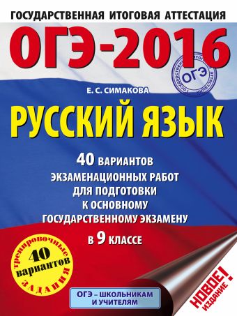 ОГЭ-2016. Русский язык (60х84/8) 40 вариантов экзаменационных работ для подготовки к основному государственному экзамену в 9 классе ОГЭ-2016. Русский язык (60х84/8) 40 вариантов экзаменационных работ для подготовки к основному государственному экзамену в 9 классе Симакова Е.С.