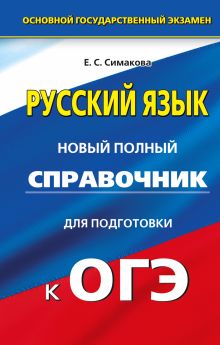 Симакова Е.С. - ОГЭ. Русский язык. Новый полный справочник для подготовки к основному государственному экзамену в 9 классе обложка книги Симакова Е.С. - ОГЭ. Русский язык. Новый полный справочник для подготовки к основному государственному экзамену в 9 классе обложка книги