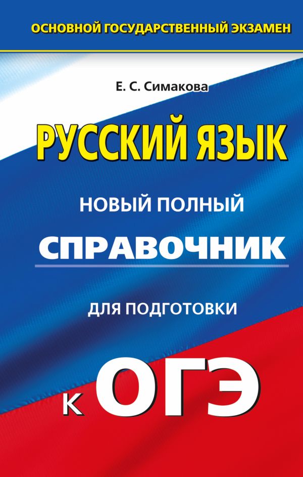 ОГЭ. Русский язык. Новый полный справочник для подготовки к основному государственному экзамену в 9 классе ОГЭ. Русский язык. Новый полный справочник для подготовки к основному государственному экзамену в 9 классе Симакова Е.С.