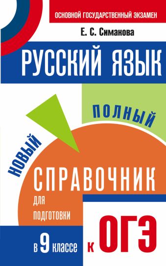 ОГЭ. Русский язык. Новый полный справочник для подготовки к основному государственному экзамену в 9 классе ОГЭ. Русский язык. Новый полный справочник для подготовки к основному государственному экзамену в 9 классе Симакова Е.С.