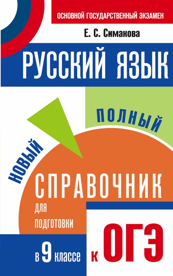 ОГЭ. Русский язык. Новый полный справочник для подготовки к основному государственному экзамену в 9 классе ОГЭ. Русский язык. Новый полный справочник для подготовки к основному государственному экзамену в 9 классе Симакова Е.С.