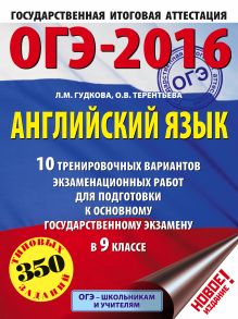 Гудкова Л.М., Терентьева О.В. - ОГЭ-2016. Английский язык (60х84/8) 10 тренировочных вариантов экзаменационных работ для подготовки к основному государственному экзамену в 9 классе обложка книги Гудкова Л.М., Терентьева О.В. - ОГЭ-2016. Английский язык (60х84/8) 10 тренировочных вариантов экзаменационных работ для подготовки к основному государственному экзамену в 9 классе обложка книги