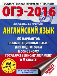 Гудкова Л.М., Терентьева О.В. - ОГЭ-2016. Английский язык (60х84/8) 30 вариантов экзаменационных работ для подготовки к основному государственному экзамену в 9 классе обложка книги Гудкова Л.М., Терентьева О.В. - ОГЭ-2016. Английский язык (60х84/8) 30 вариантов экзаменационных работ для подготовки к основному государственному экзамену в 9 классе обложка книги