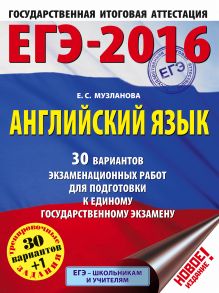 Музланова Е.С. - ЕГЭ-2016. Английский язык (60х84/8) 30 вариантов экзаменационных работ для подготовки к ЕГЭ обложка книги Музланова Е.С. - ЕГЭ-2016. Английский язык (60х84/8) 30 вариантов экзаменационных работ для подготовки к ЕГЭ обложка книги