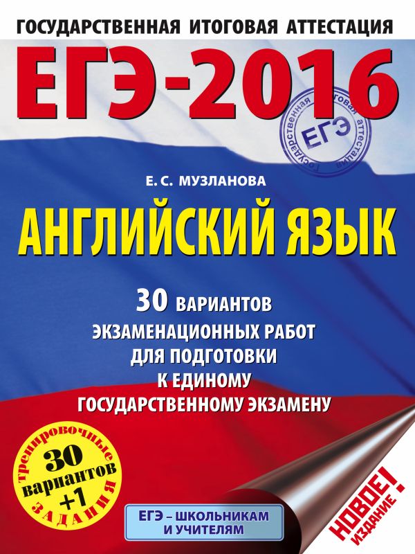 ЕГЭ-2016. Английский язык (60х84/8) 30 вариантов экзаменационных работ для подготовки к ЕГЭ ЕГЭ-2016. Английский язык (60х84/8) 30 вариантов экзаменационных работ для подготовки к ЕГЭ Музланова Е.С.