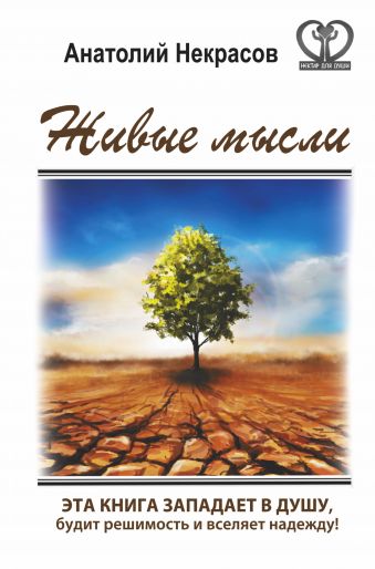 Живые мысли Живые мысли Некрасов А.А.