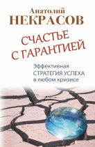 Счастье с гарантией. Эффективная стратегия успеха в любом кризисе Счастье с гарантией. Эффективная стратегия успеха в любом кризисе