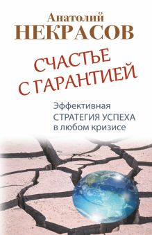 Некрасов А.А. - Счастье с гарантией. Эффективная стратегия успеха в любом кризисе обложка книги Некрасов А.А. - Счастье с гарантией. Эффективная стратегия успеха в любом кризисе обложка книги