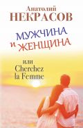 Мужчина и Женщина, или Cherchez la Femme от ЭКСМО Мужчина и Женщина, или Cherchez la Femme от ЭКСМО
