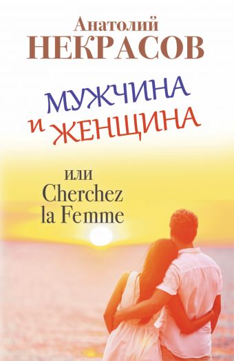 Мужчина и Женщина, или Cherchez la Femme Мужчина и Женщина, или Cherchez la Femme Некрасов А.А.