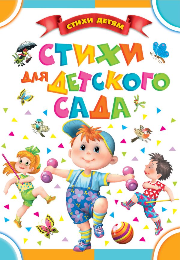 Стихи для детского сада Стихи для детского сада Маршак С.Я., Барто А.Л., Чуковский К.И.