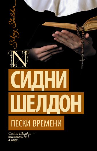 Пески времени Пески времени Шелдон С.