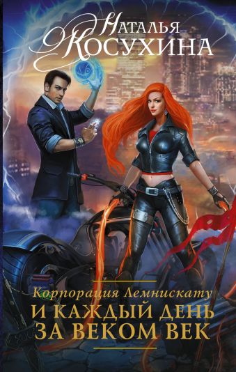 Корпорация Лемнискату. И каждый день за веком век Корпорация Лемнискату. И каждый день за веком век Косухина Н.В.