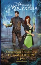 Корпорация Лемнискату. И замкнется круг Корпорация Лемнискату. И замкнется круг