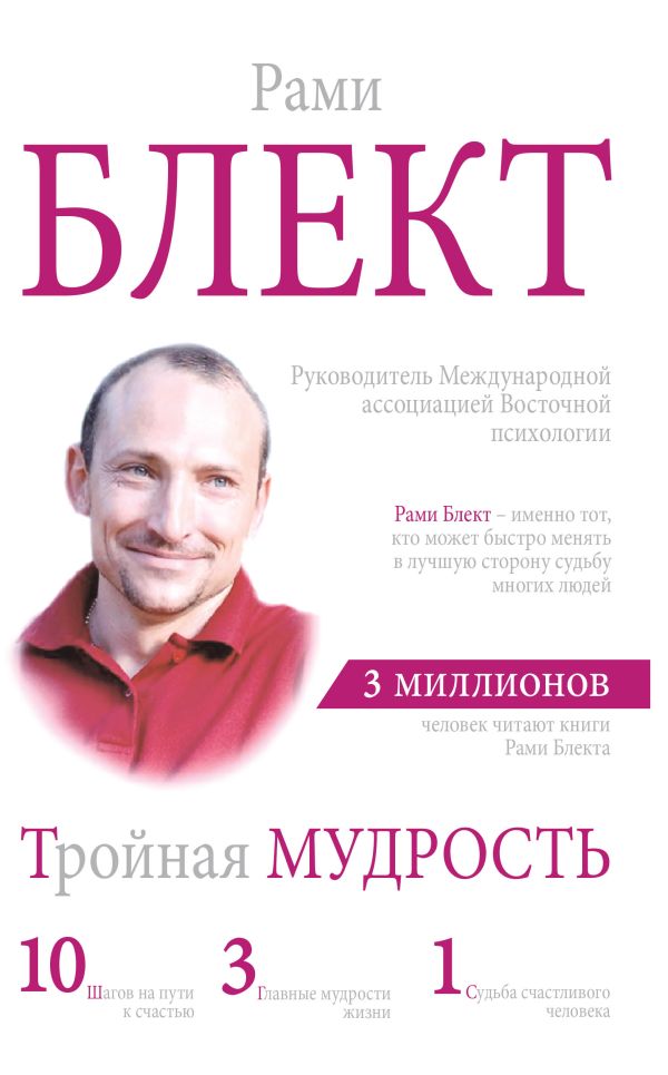 Тройная мудрость Тройная мудрость Блект Рами