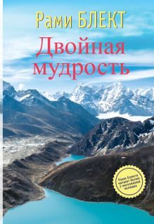Блект Рами - Двойная мудрость. Необычные путешествия в поисках смысла жизни обложка книги Блект Рами - Двойная мудрость. Необычные путешествия в поисках смысла жизни обложка книги