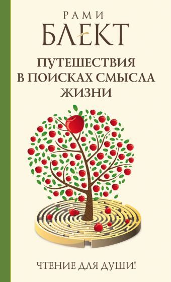 Путешествия в поисках смысла жизни Путешествия в поисках смысла жизни Блект Рами