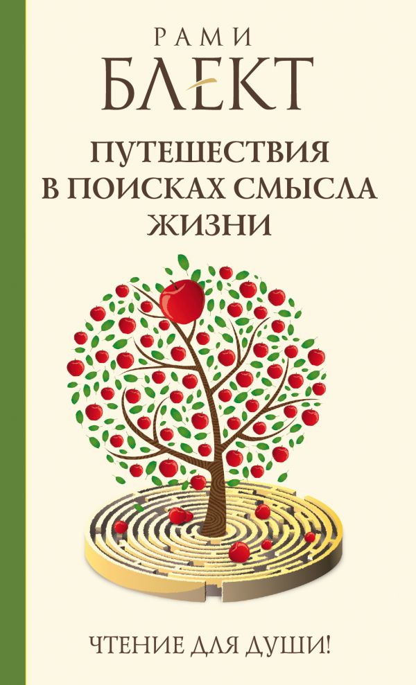 Путешествия в поисках смысла жизни Путешествия в поисках смысла жизни Блект Рами