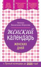 Женский календарь женских дней + лунный календарь до 2020 года! Женский календарь женских дней + лунный календарь до 2020 года!