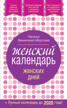 Винниченко-Морозова Н.Г. - Женский календарь женских дней + лунный календарь до 2020 года! обложка книги Винниченко-Морозова Н.Г. - Женский календарь женских дней + лунный календарь до 2020 года! обложка книги