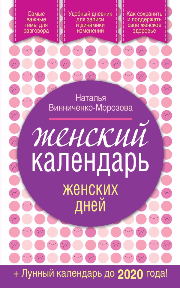 Женский календарь женских дней + лунный календарь до 2020 года! Женский календарь женских дней + лунный календарь до 2020 года! Винниченко-Морозова Н.Г.