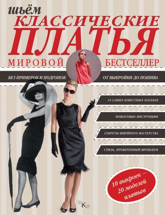 Шьем классические платья Шьем классические платья Альм С., Мак Девитт Х.