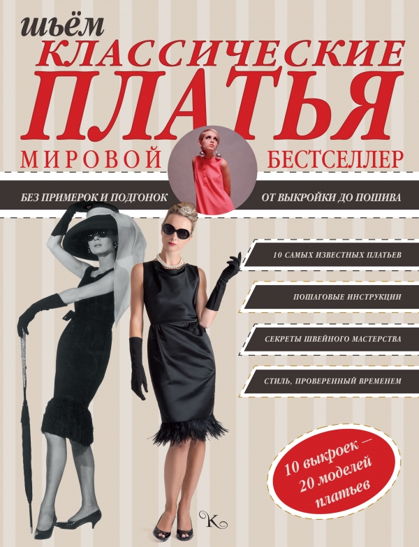 Шьем классические платья Шьем классические платья Альм С., Мак Девитт Х.