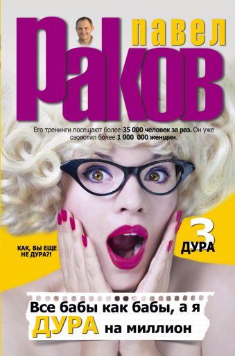 Все бабы как бабы, а я - дура на миллион Все бабы как бабы, а я - дура на миллион Раков П.