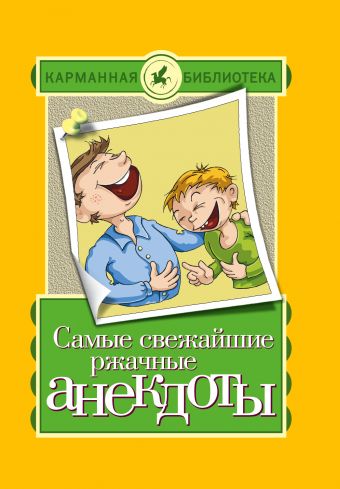 Самые свежайшие ржачные анекдоты Самые свежайшие ржачные анекдоты Нянковский М.А., Маркина Е.В.