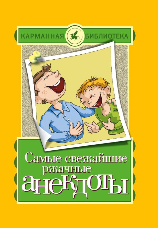 Самые свежайшие ржачные анекдоты Самые свежайшие ржачные анекдоты Нянковский М.А., Маркина Е.В.
