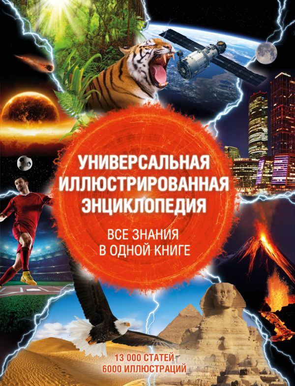 Универсальная иллюстрированная энциклопедия. Все знания в одной книге Универсальная иллюстрированная энциклопедия. Все знания в одной книге